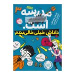 کتاب داداش خیلی خالی بندم (مدرسه...است. لطفا جای خالی را پر کنید ۳)