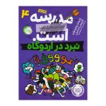 کتاب نبرد در اردوگاه (مدرسه...است. لطفا جای خالی را پر کنید ۴)
