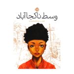 کتاب وسط ناکجاآباد