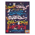 کتاب گربه های جسور سرگذشت شجاعانه پیشی سانان پر شر و شور