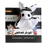 کتاب عروسکی گورخر خط خطی