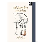 کتاب پسرک موش کور روباه و اسب