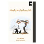 کتاب پاندای بزرگ و اژدهای کوچک