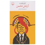 کتاب آرایش دشمن