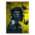 بازی معمایی شرلوک هلمز