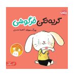 کتاب گریه نکن خرگوشی (مجموعه تعاملی خرگوشی)