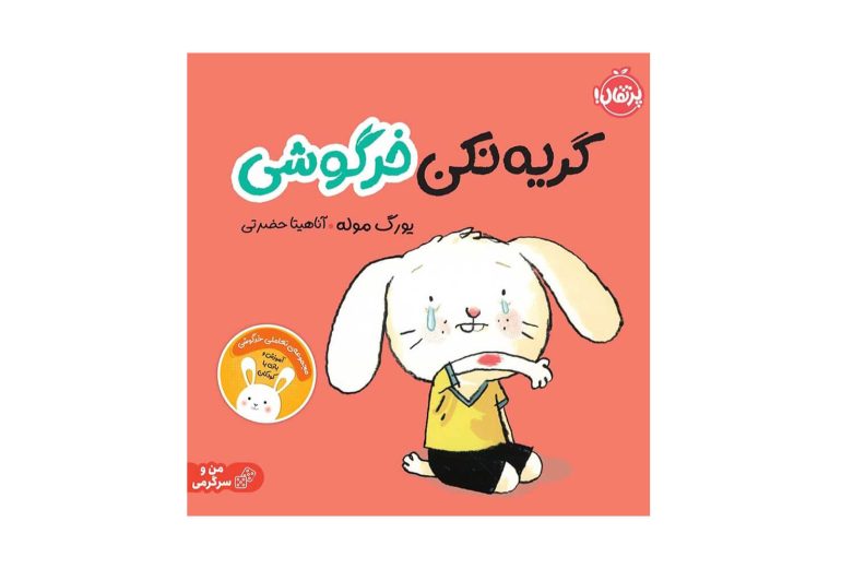 کتاب گریه نکن خرگوشی (مجموعه تعاملی خرگوشی)