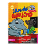 کتاب اولین روز مدرسه (قهرمان شنل پوش)