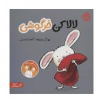 کتاب لالا کن خرگوشی (مجموعه تعاملی خرگوشی)