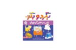 کتا بگردو بگو - جلد شب به خیر کوچولو