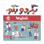 کتاب بگرد و بگو (شغل ها)