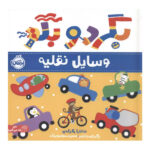 کتاب بگرد و بگو (وسایل نقلیه)