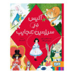 کتاب آلیس در سرزمین عجایب