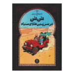 کتاب تن تن در سرزمین طلای سیاه (ماجراهای تن تن - جلد پانزدهم)