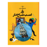 کتاب راز اسب شاخ دار (ماجراهای تن تن) - جلد یازدهم