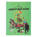 کتاب هفت گوی بلورین (ماجراهای تن تن - جلد سیزدهم)