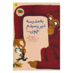 کتاب به مدرسه دیر رسیدم چون نشر افق