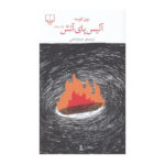 کتاب آلیس پای آتش