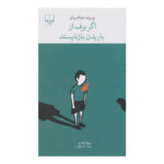 کتاب اگر برف از باریدن بازنایستد