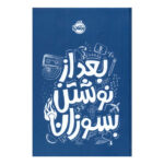 کتاب بعد از نوشتن بسوزان (آبی)