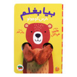 کتاب بیا بغلم (خرس کوچولو) نشر افق