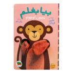 کتاب بیا بغلم (میمون کوچولو)