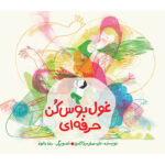کتاب غول بوس کن حرفه ای