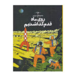 کتاب روی ماه قدم گذاشتیم (ماجراهای تن تن - جلد هفدهم)