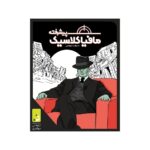 بازی فکری مافیا کلاسیک پیشرفته