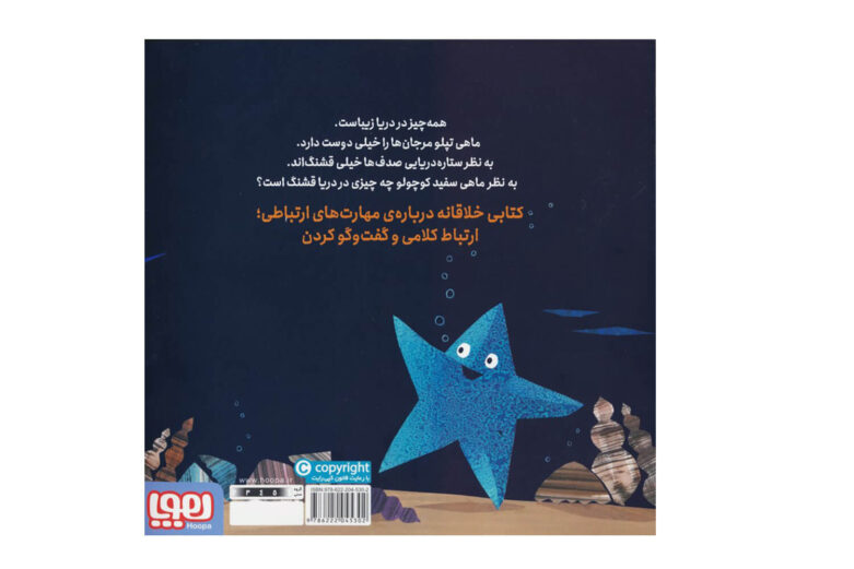 کتاب ماهی سفید کوچولو ۹ (دریای زیبا) انتشارات هوپا