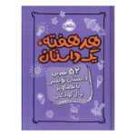 کتاب هر هفته یک داستان (بنفش)