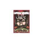 بازی فکری پاتیل