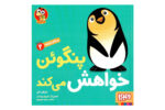 کتاب پنگوئن خواهش می کند (سلام نابغه ۲)