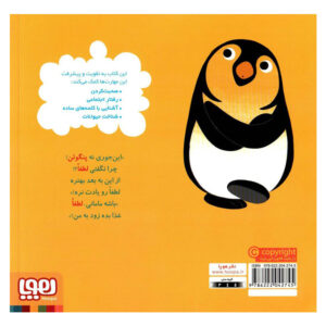 کتاب پنگوئن خواهش می کند (سلام نابغه ۲) زهرا موسوی