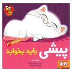 کتاب پیشی بای بخوابد (سلام نابغه ۳)