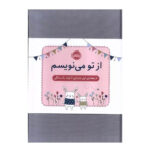 کتاب از تو می نویسم (از هفته اول بارداری تا تولد ۱ سالگی) (ژاکت صورتی)