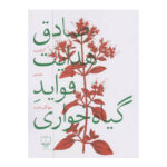 کتاب فواید گیاه خواری