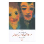 کتاب مدونای پوستین پوش