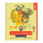 کتاب هستی ایزدان و نیستی دیوان (تاریخ اساطیری ایران ۲)