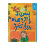 کتاب پسری که با اژدها پرواز می کرد ۳