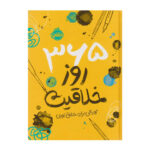 کتاب ۳۶۵ روز خلاقیت
