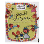 کتاب آفرین به خودمان (کلاس اولی کتاب اولی - سطح ۳)