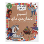 کتاب اسبم دندان درد دارد (کلاس اولی کتاب اولی - سطح ۱)
