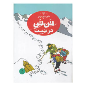 کتاب تن تن در تبت (ماجراهای تن تن - جلد بیستم)