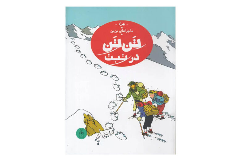 کتاب تن تن در تبت (ماجراهای تن تن - جلد بیستم)