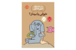 کتاب خوابی یا بیدار (داستان های فیلی و فیگی ۲۰)