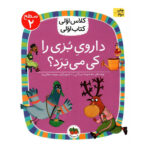 کتاب داروی بزی را کی می برد؟ (کلاس اولی کتاب اولی - سطح ۲)