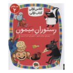 کتاب رستوران میمون (کلاس اولی کتاب اولی - سطح ۲)