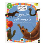 کتاب سمور با دوستان (کلاس اولی کتاب اولی - سطح ۱)