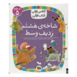کتاب شاخه ی هشتم ردیف وسط (کلاس اولی کتاب اولی - سطح ۵)
